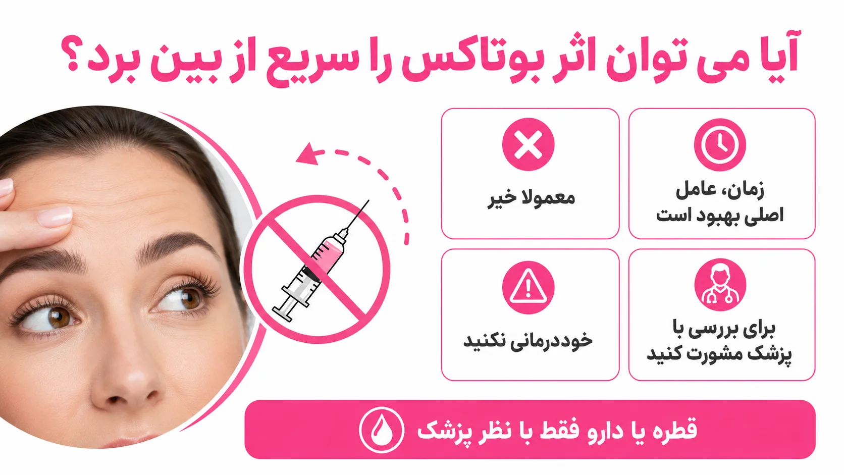 آیا می توان اثر بوتاکس را سریع از بین برد؟