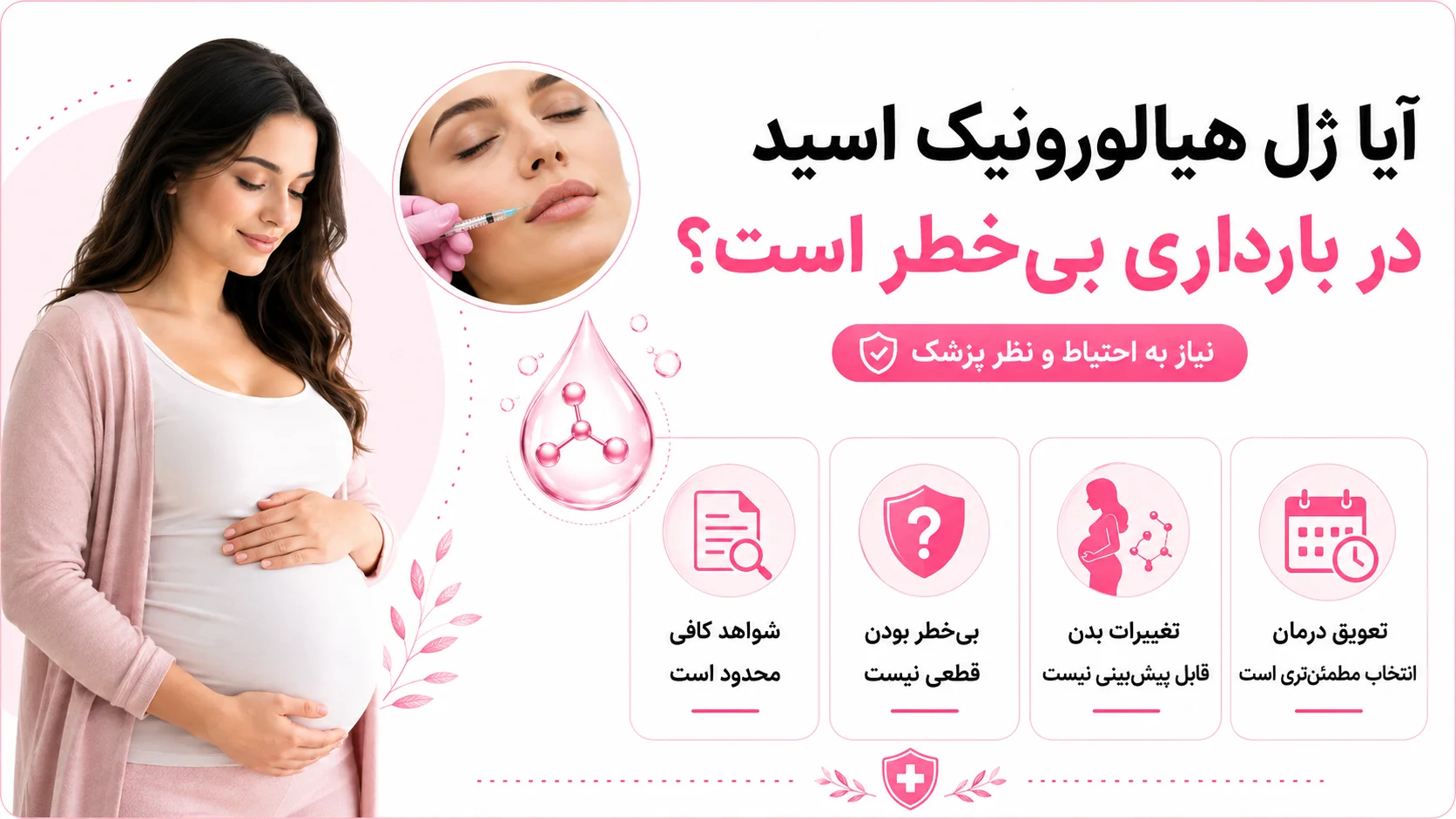 آیا ژل هیالورونیک اسید در بارداری بی خطر است؟