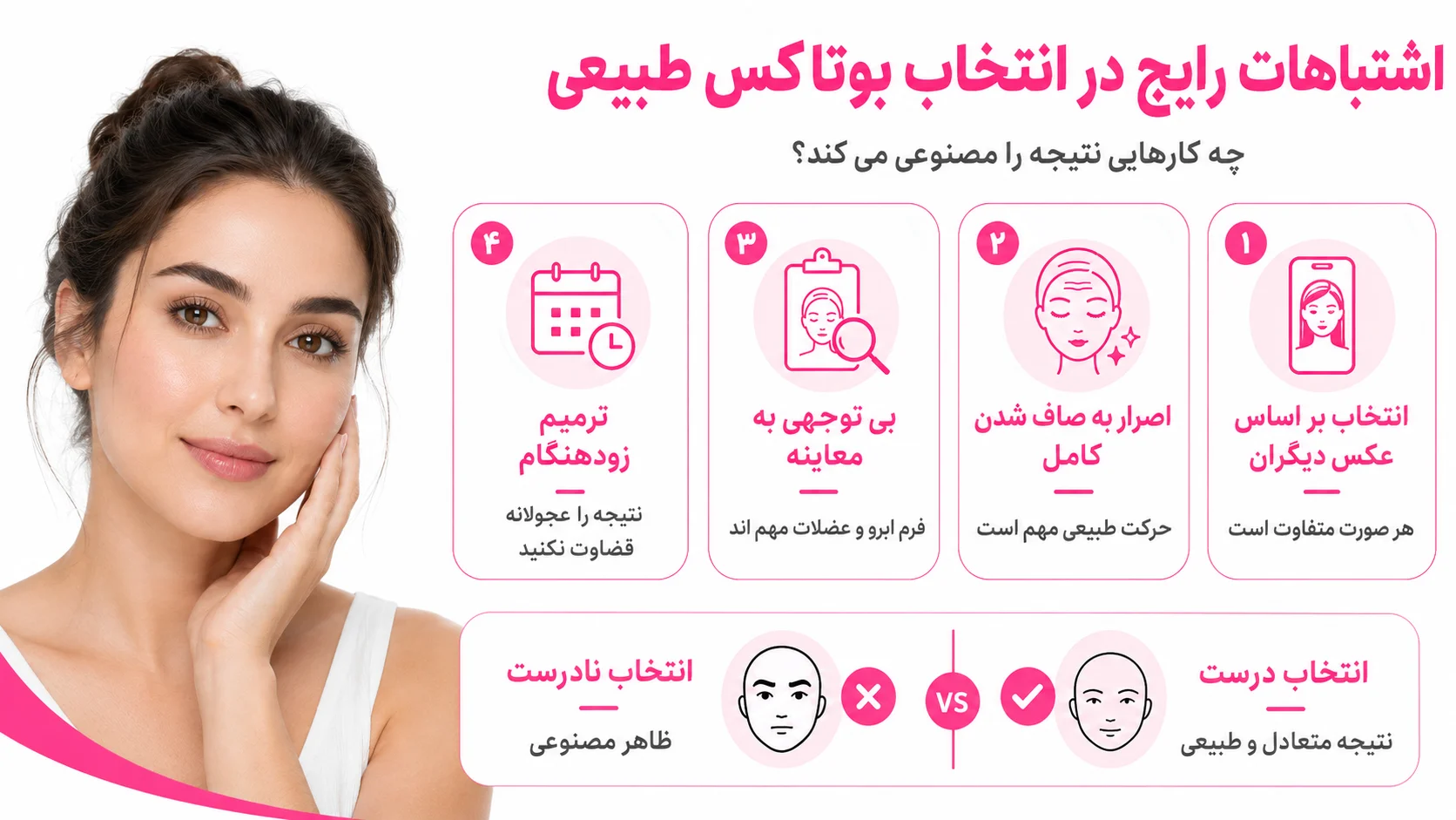 اشتباهات رایج در انتخاب بوتاکس طبیعی