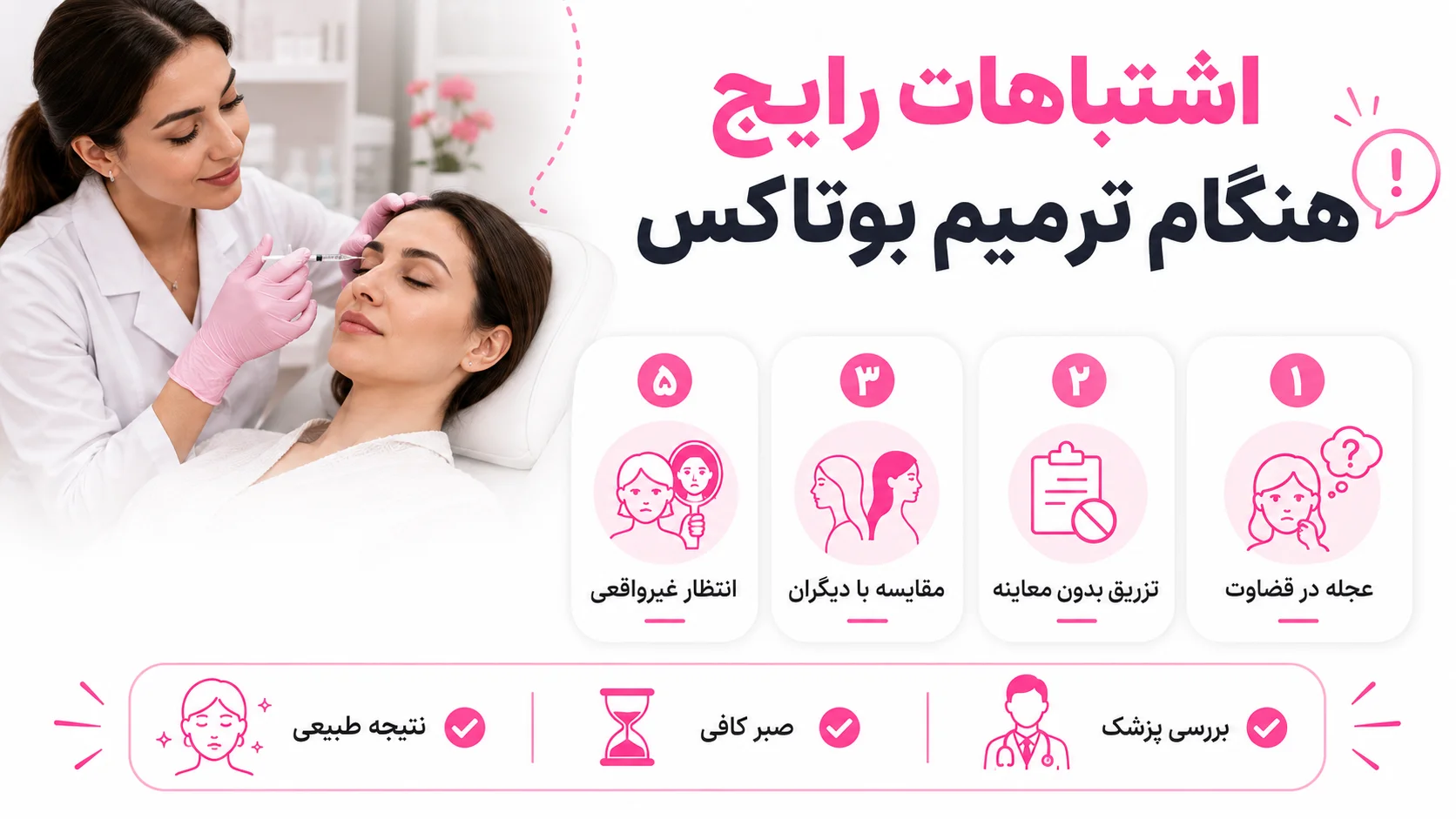 اشتباهات رایج هنگام ترمیم بوتاکس