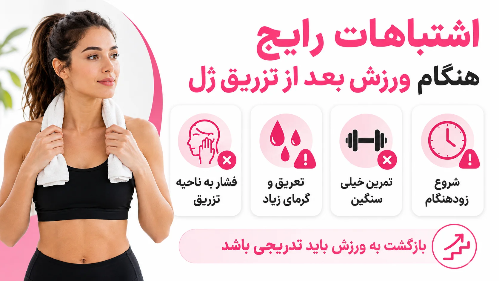 اشتباهات رایج هنگام ورزش بعد از تزریق ژل