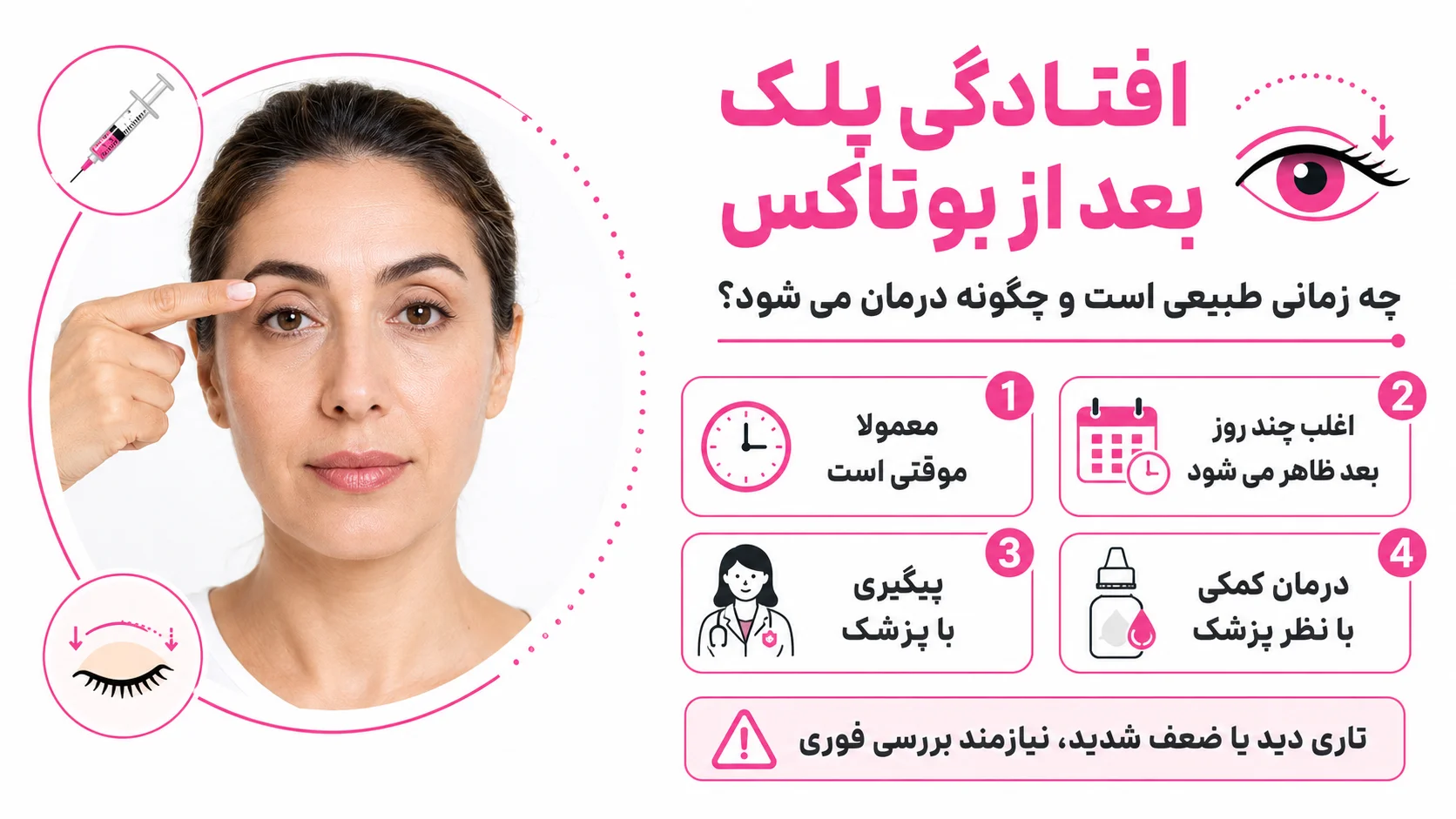افتادگی پلک بعد از بوتاکس؛ چه زمانی طبیعی است و چگونه درمان میشود؟