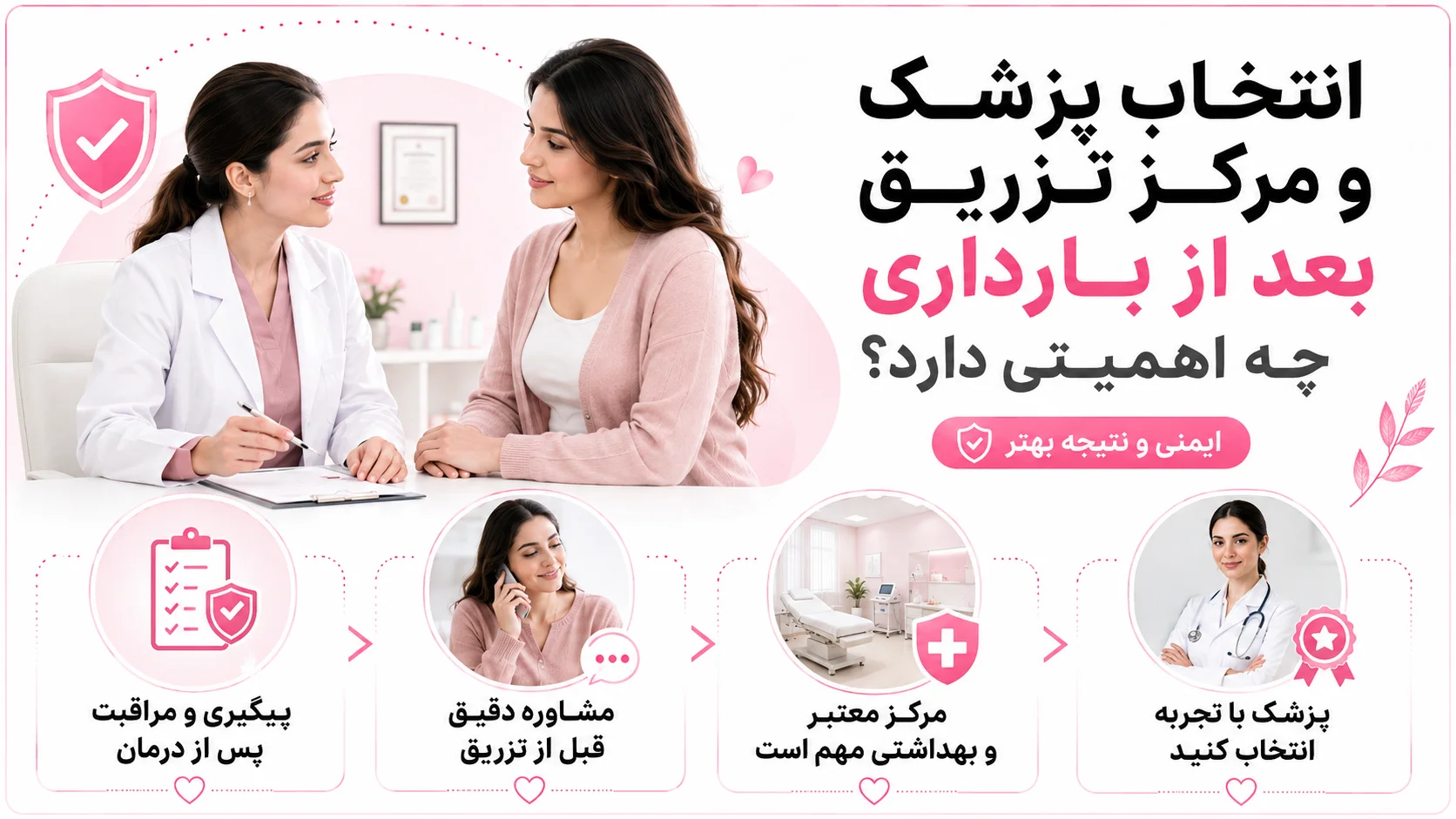 انتخاب پزشک و مرکز تزریق بعد از بارداری چه اهمیتی دارد؟