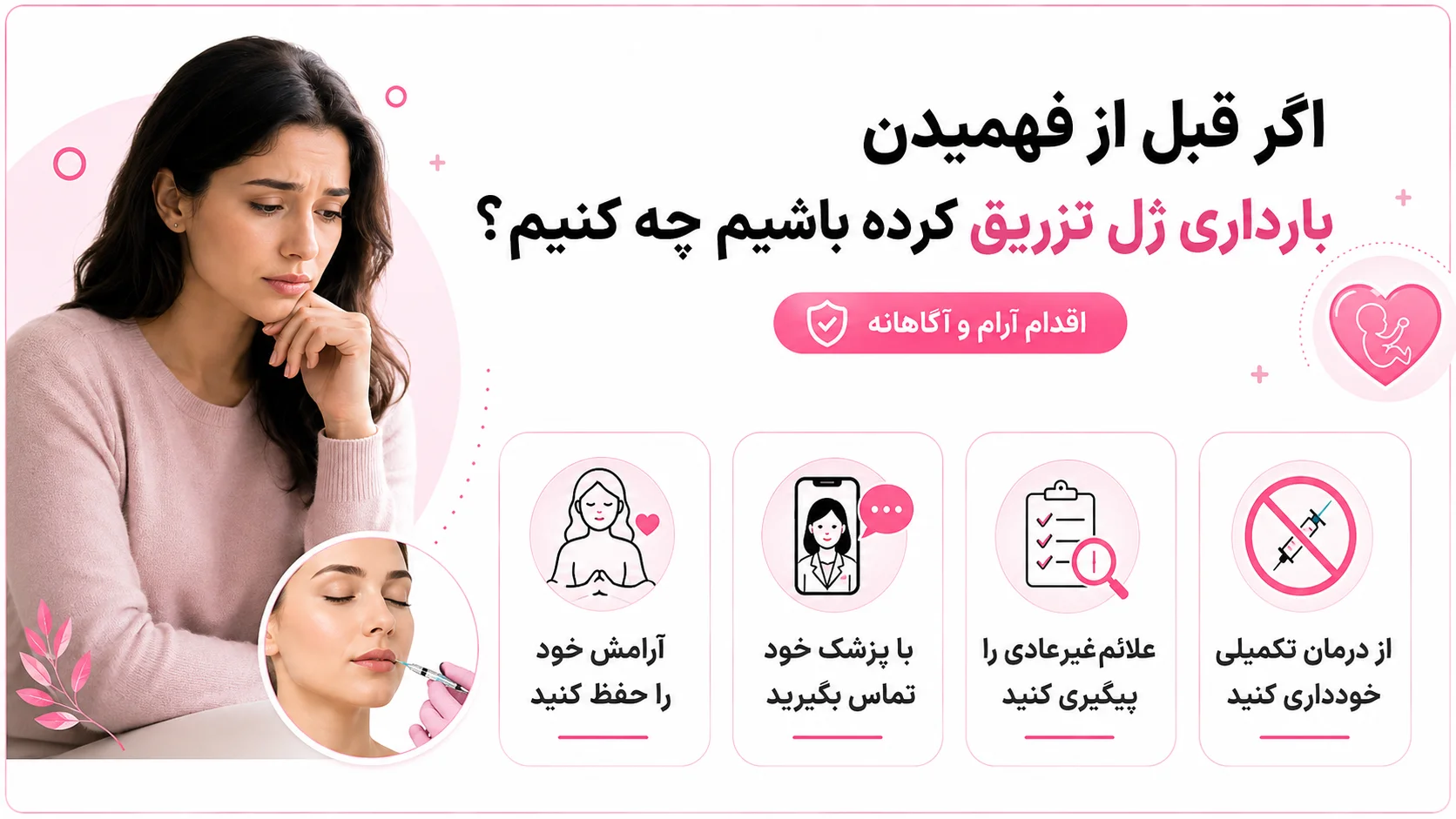 اگر قبل از فهمیدن بارداری ژل تزریق کرده باشیم چه کنیم؟