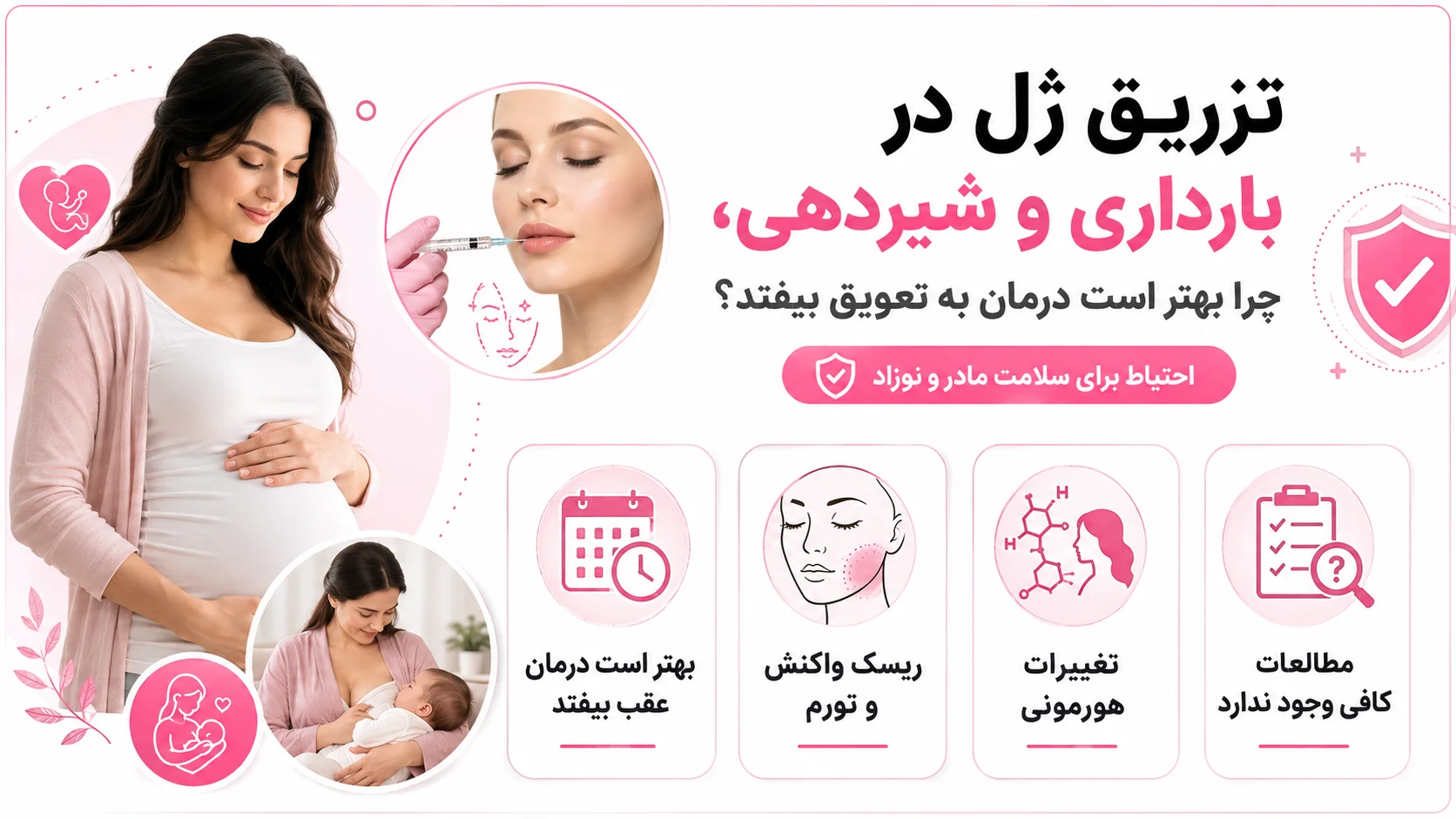 تزریق ژل در بارداری و شیردهی، چرا بهتر است درمان به تعویق بیفتد؟