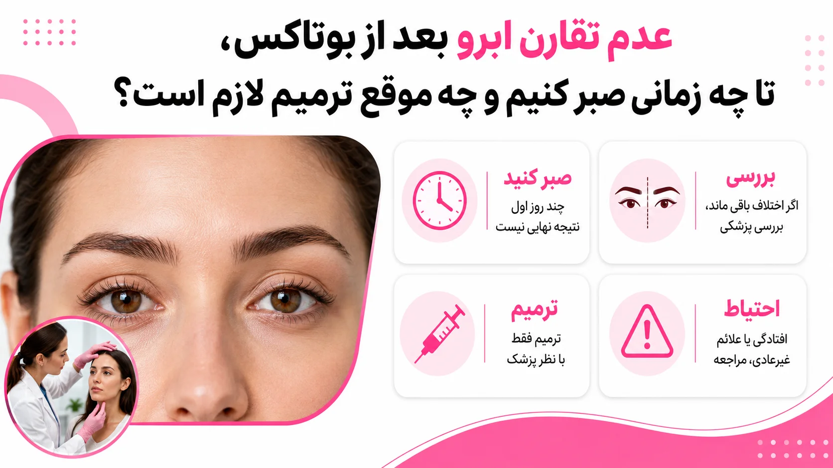 عدم تقارن ابرو بعد از بوتاکس؛ تا چه زمانی صبر کنیم و چه موقع ترمیم لازم است؟