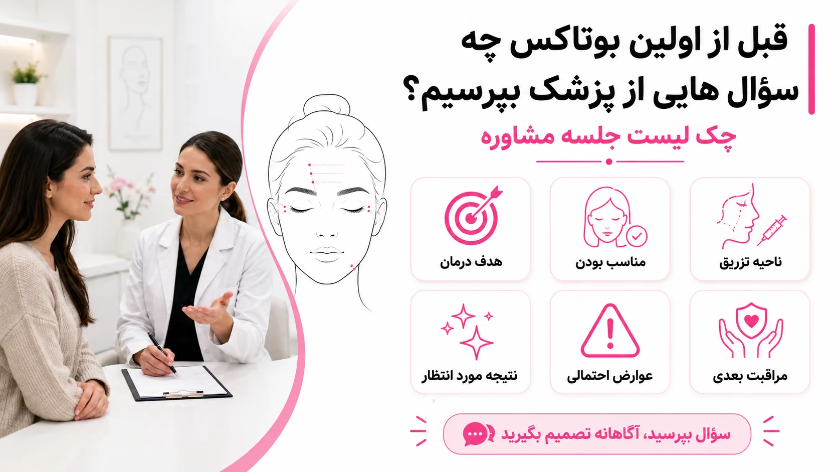 قبل از اولین بوتاکس چه سؤال هایی از پزشک بپرسیم؟ چک لیست جلسه مشاوره