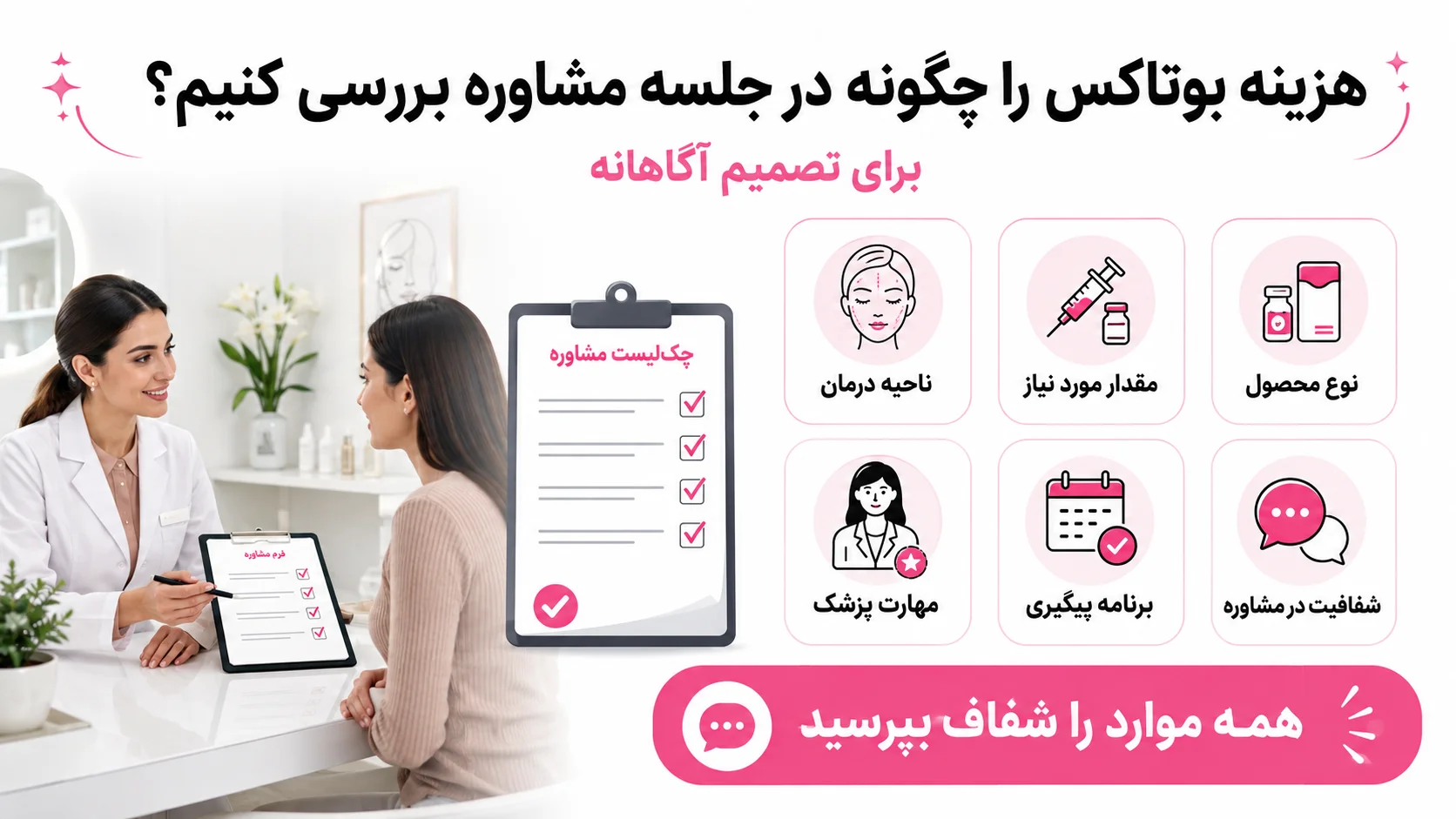 هزینه بوتاکس را چگونه در جلسه مشاوره بررسی کنیم؟
