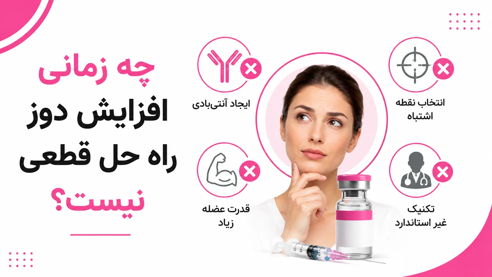 چه زمانی افزایش دوز راه حل قطعی نیست؟