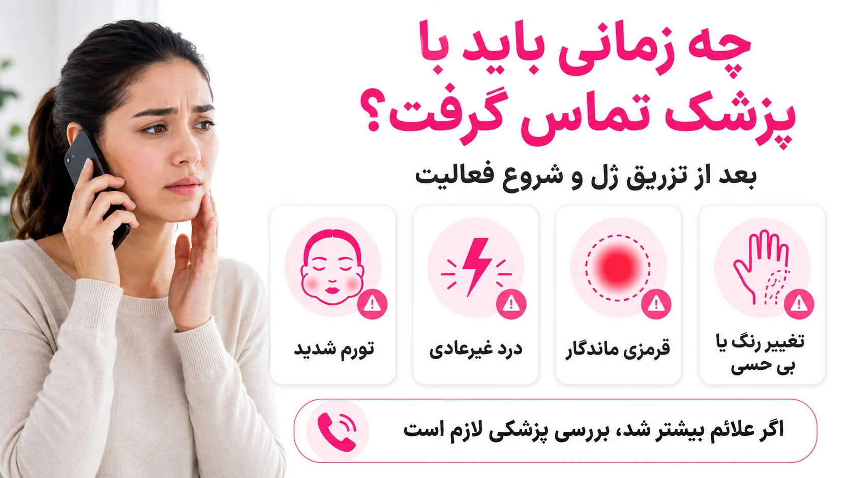چه زمانی باید برای بررسی شرایط با پزشک تماس گرفت؟