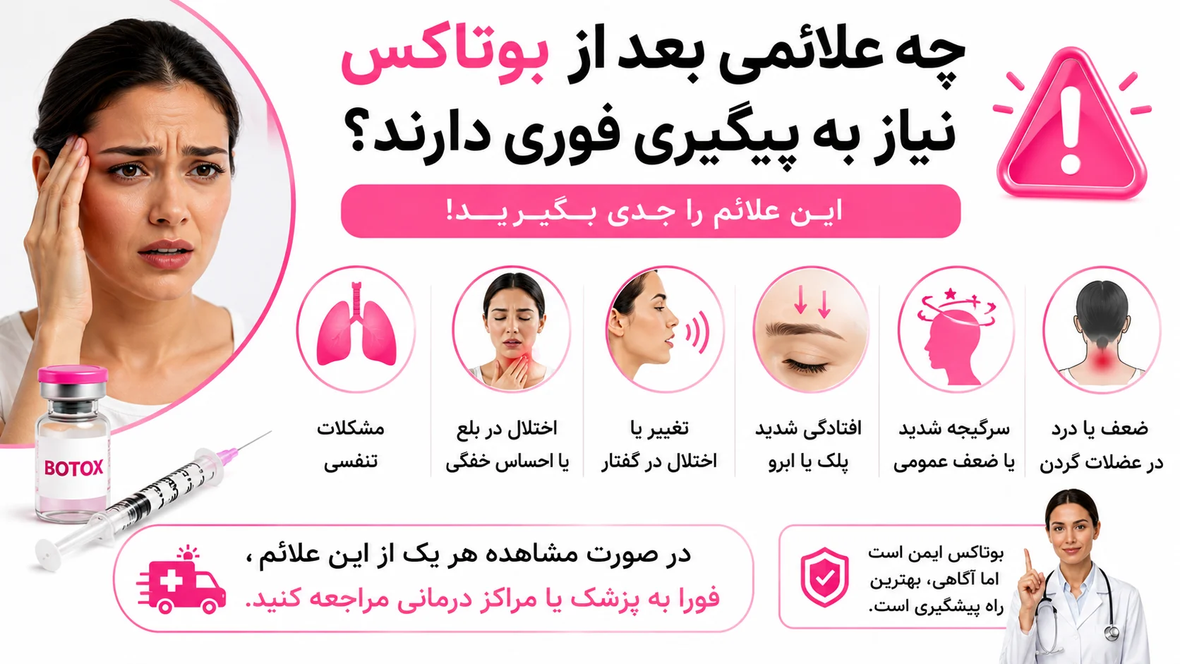 چه علائمی بعد از بوتاکس نیاز به پیگیری فوری دارند؟