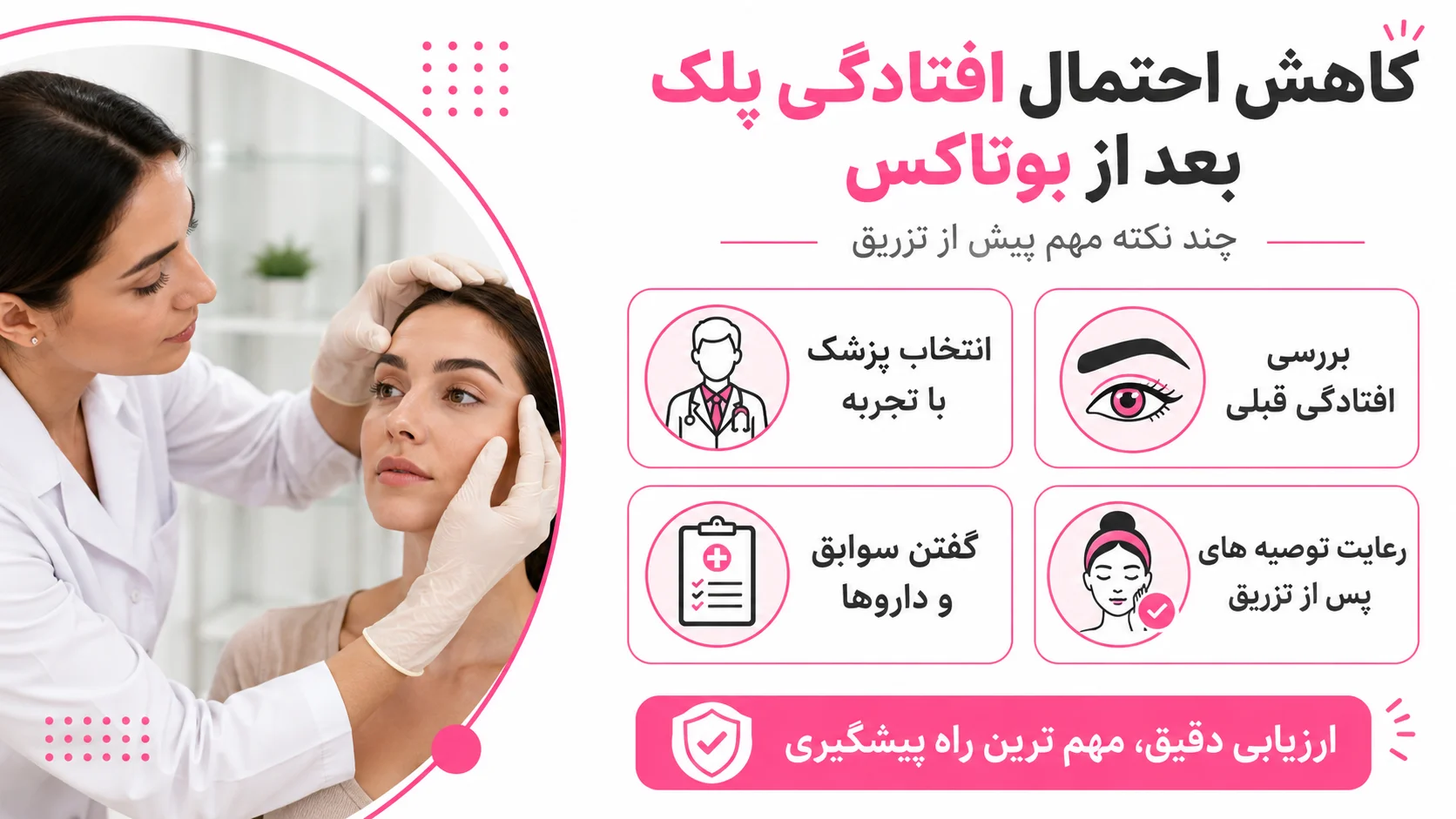 چگونه احتمال افتادگی پلک بعد از بوتاکس کمتر می شود؟