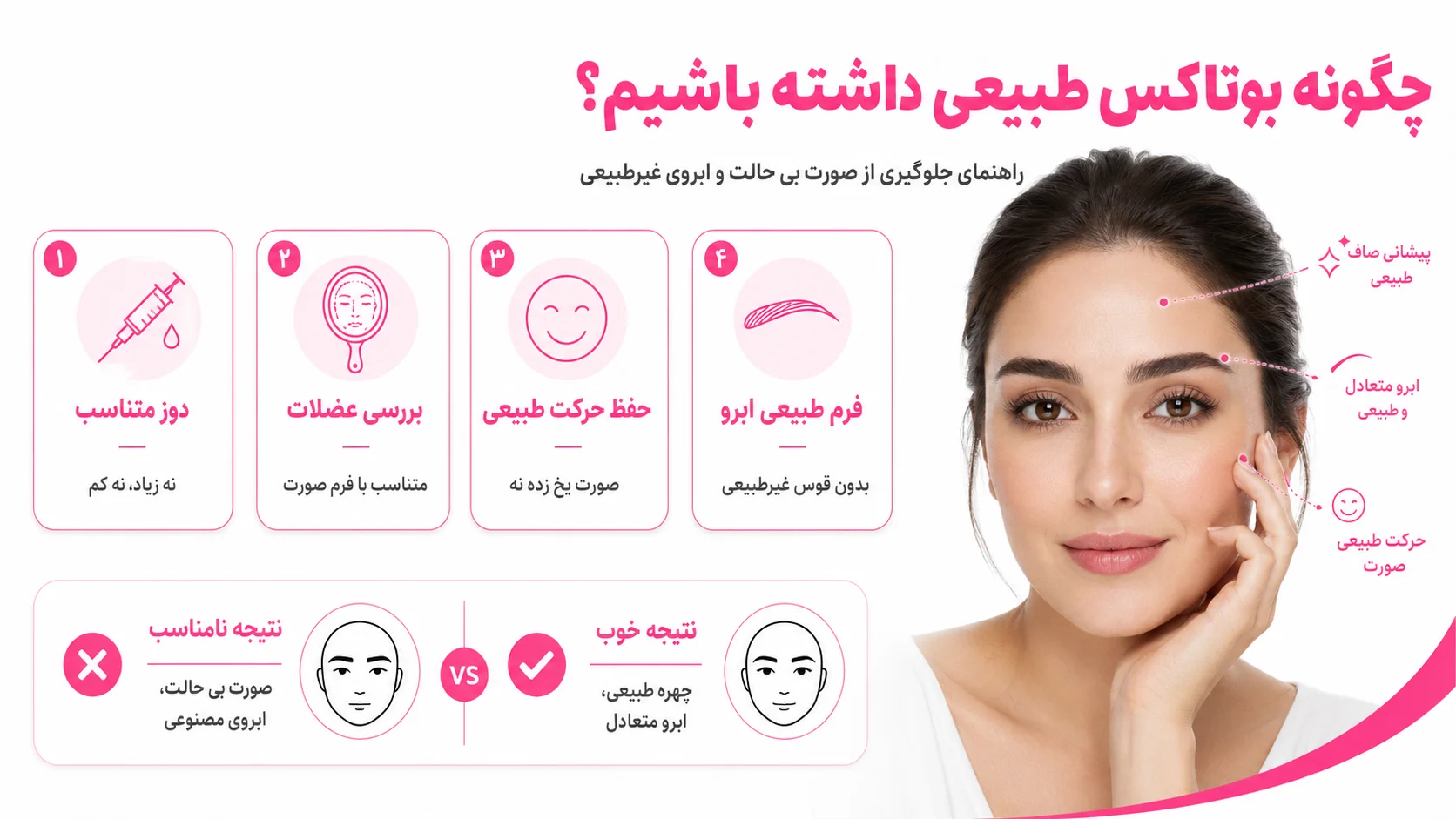 چگونه بوتاکس طبیعی داشته باشیم؟ راهنمای جلوگیری از صورت بی_حالت و ابروی غیرطبیعی