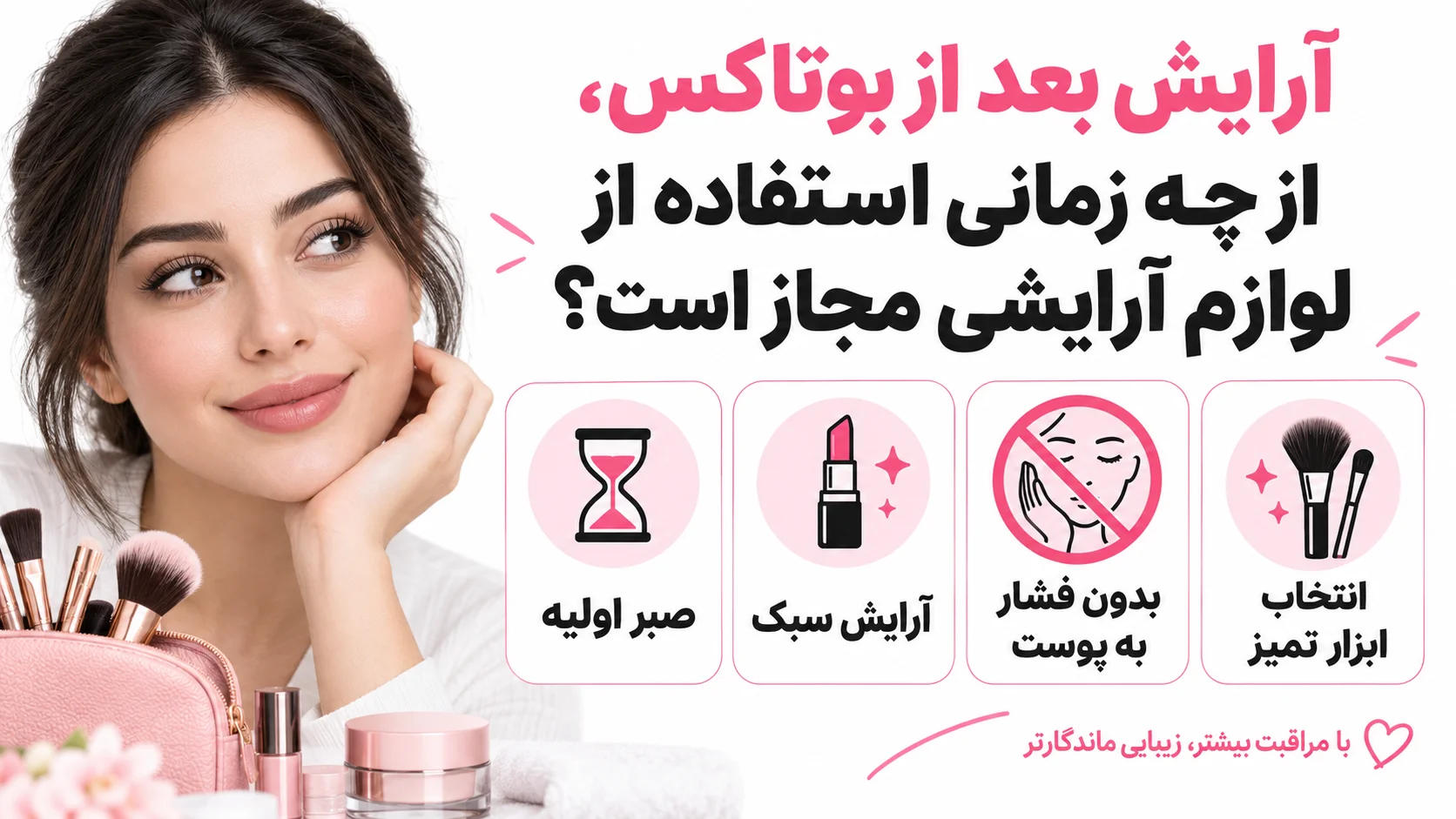 آرایش بعد از بوتاکس، از چه زمانی استفاده از لوازم آرایشی مجاز است؟