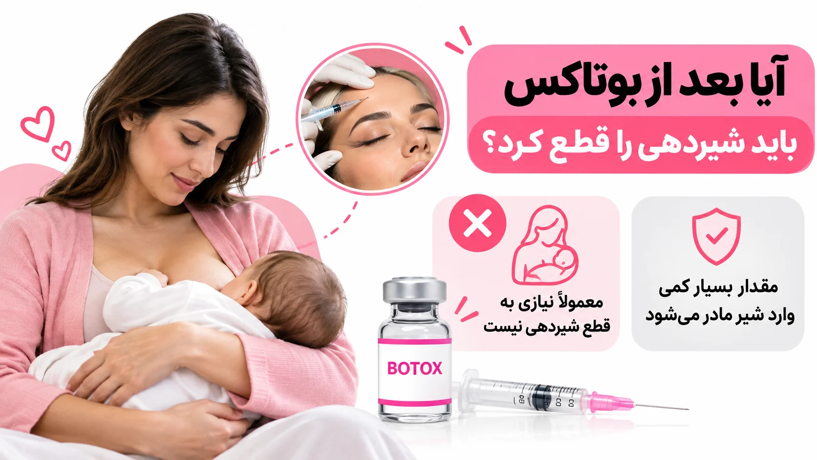 آیا بعد از بوتاکس باید شیردهی را قطع کرد؟