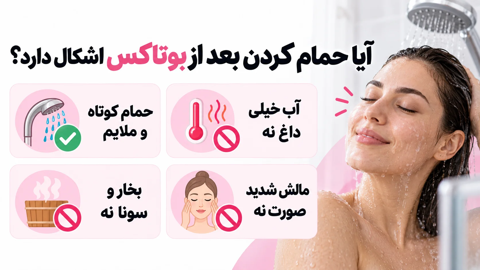 آیا حمام کردن بعد از بوتاکس اشکال دارد؟