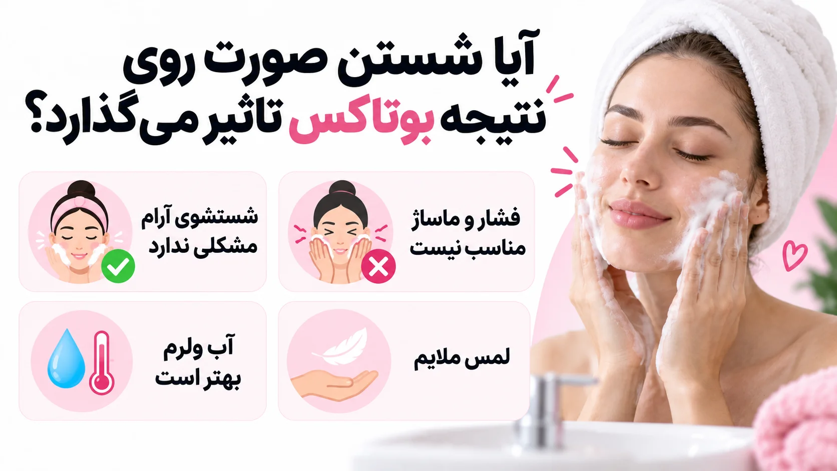 آیا شستن صورت روی نتیجه بوتاکس تاثیر می گذارد؟