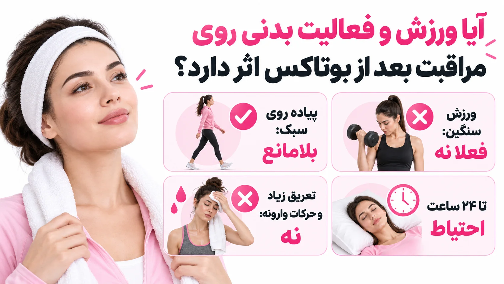 آیا ورزش و فعالیت بدنی روی مراقبت بعد از بوتاکس اثر دارد؟