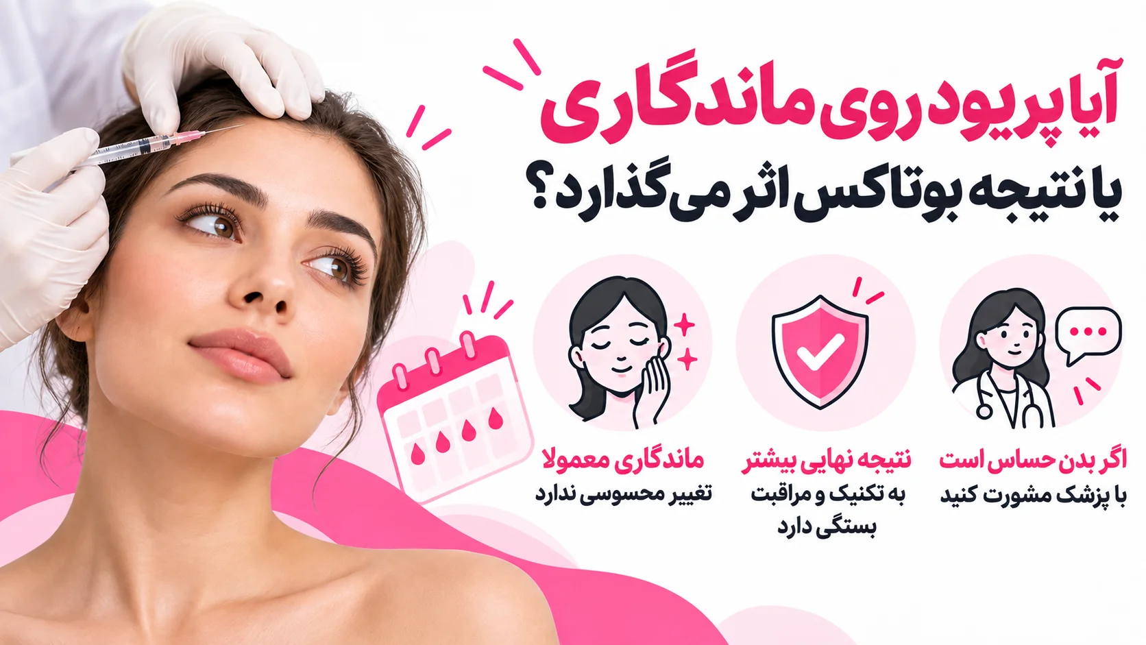 آیا پریود روی ماندگاری یا نتیجه بوتاکس اثر می گذارد؟