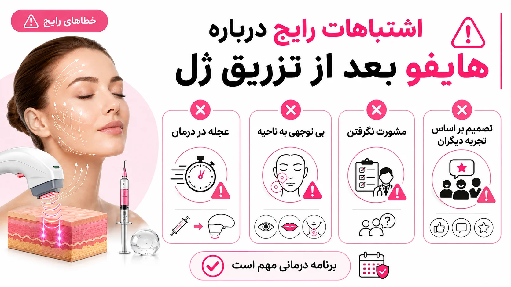 اشتباهات رایج درباره هایفو بعد از تزریق ژل