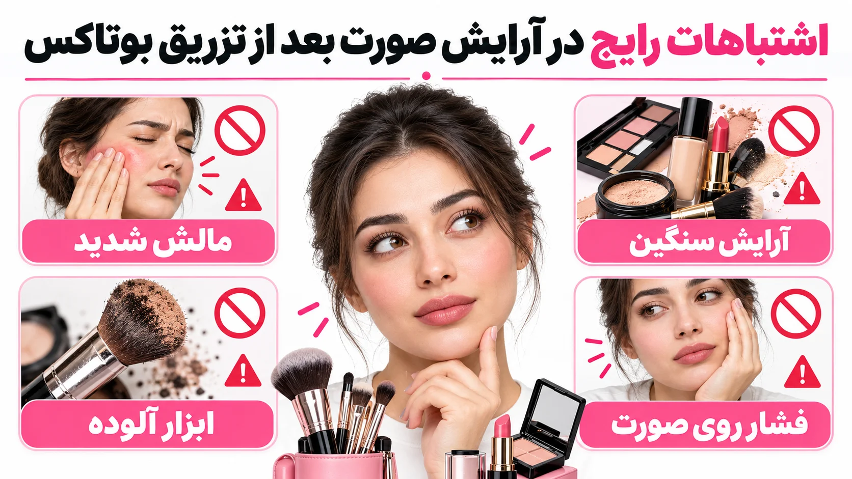 اشتباهات رایج در آرایش صورت بعد از تزریق بوتاکس