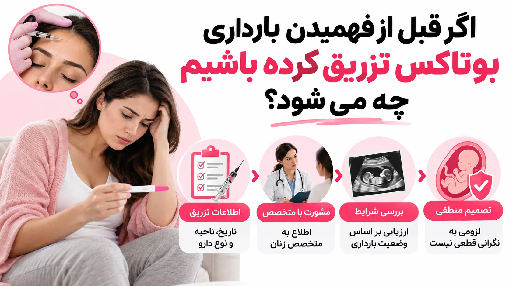 اگر قبل از فهمیدن بارداری بوتاکس تزریق کرده باشیم چه می شود؟