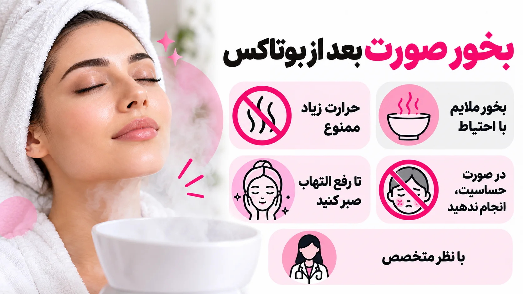 بخور صورت بعد از بوتاکس