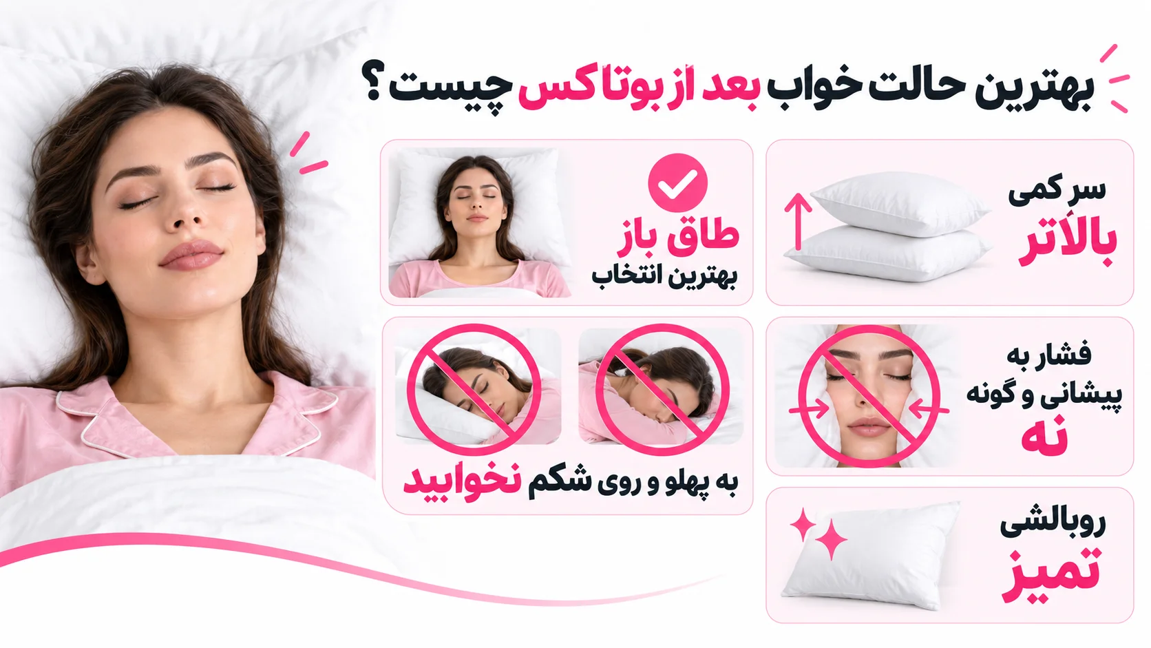 بهترین حالت خواب بعد از بوتاکس چیست؟
