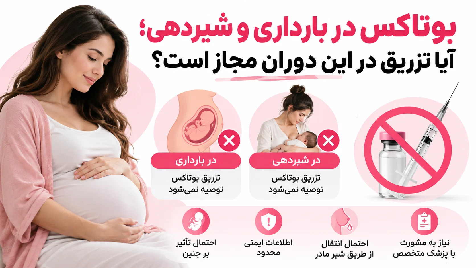 بوتاکس در بارداری و شیردهی؛ آیا تزریق در این دوران مجاز است؟