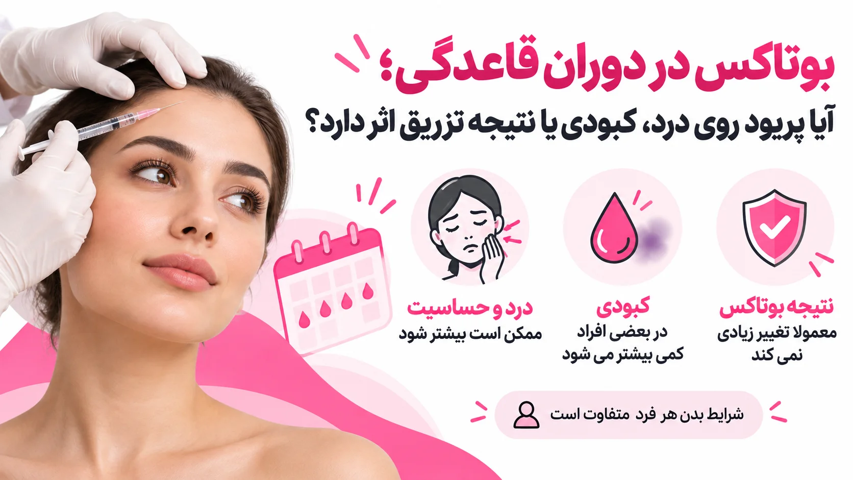 بوتاکس در دوران قاعدگی، آیا پریود روی درد، کبودی یا نتیجه تزریق اثر دارد؟