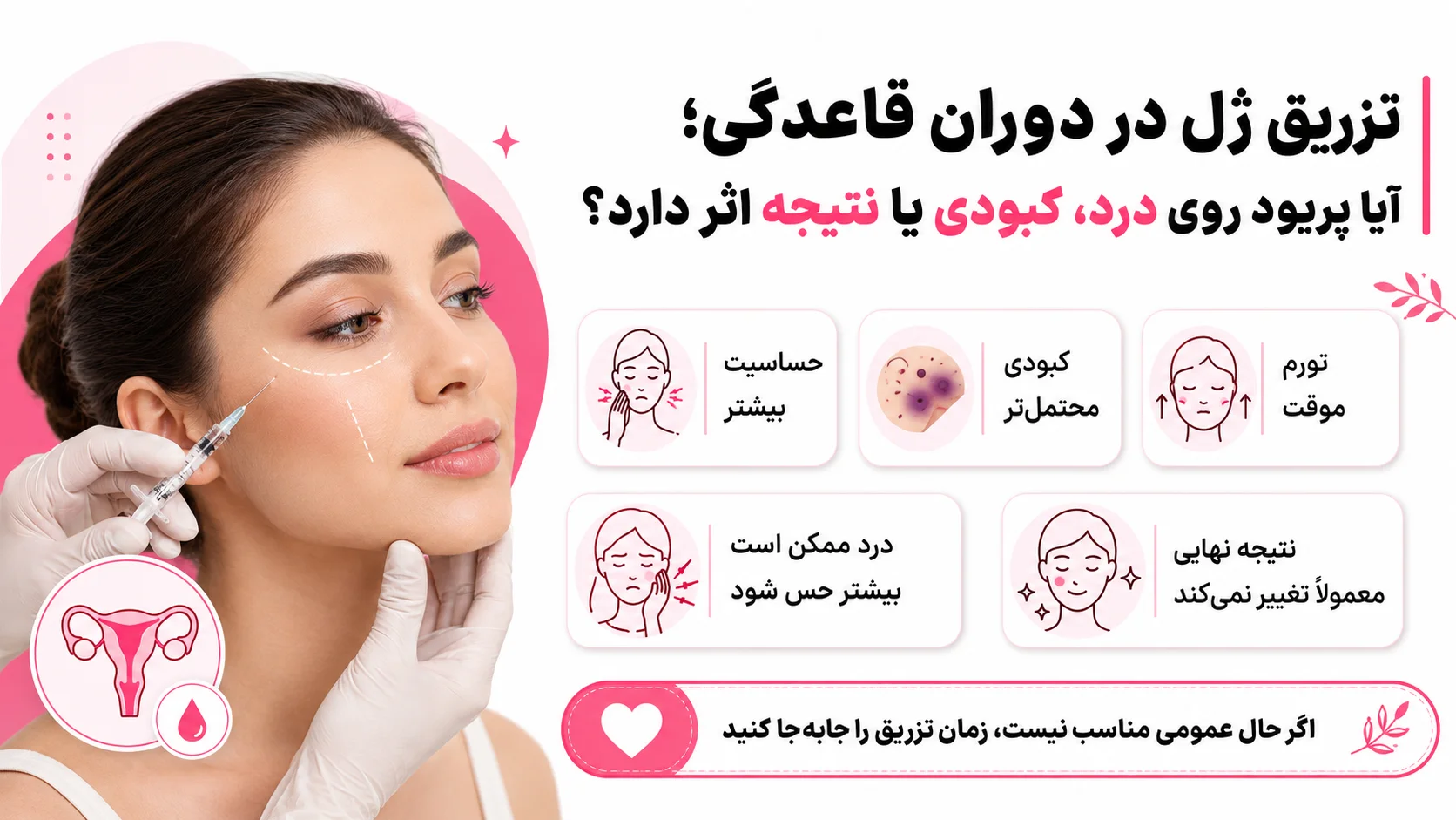 تزریق ژل در دوران قاعدگی؛ آیا پریود روی درد، کبودی یا نتیجه اثر دارد؟