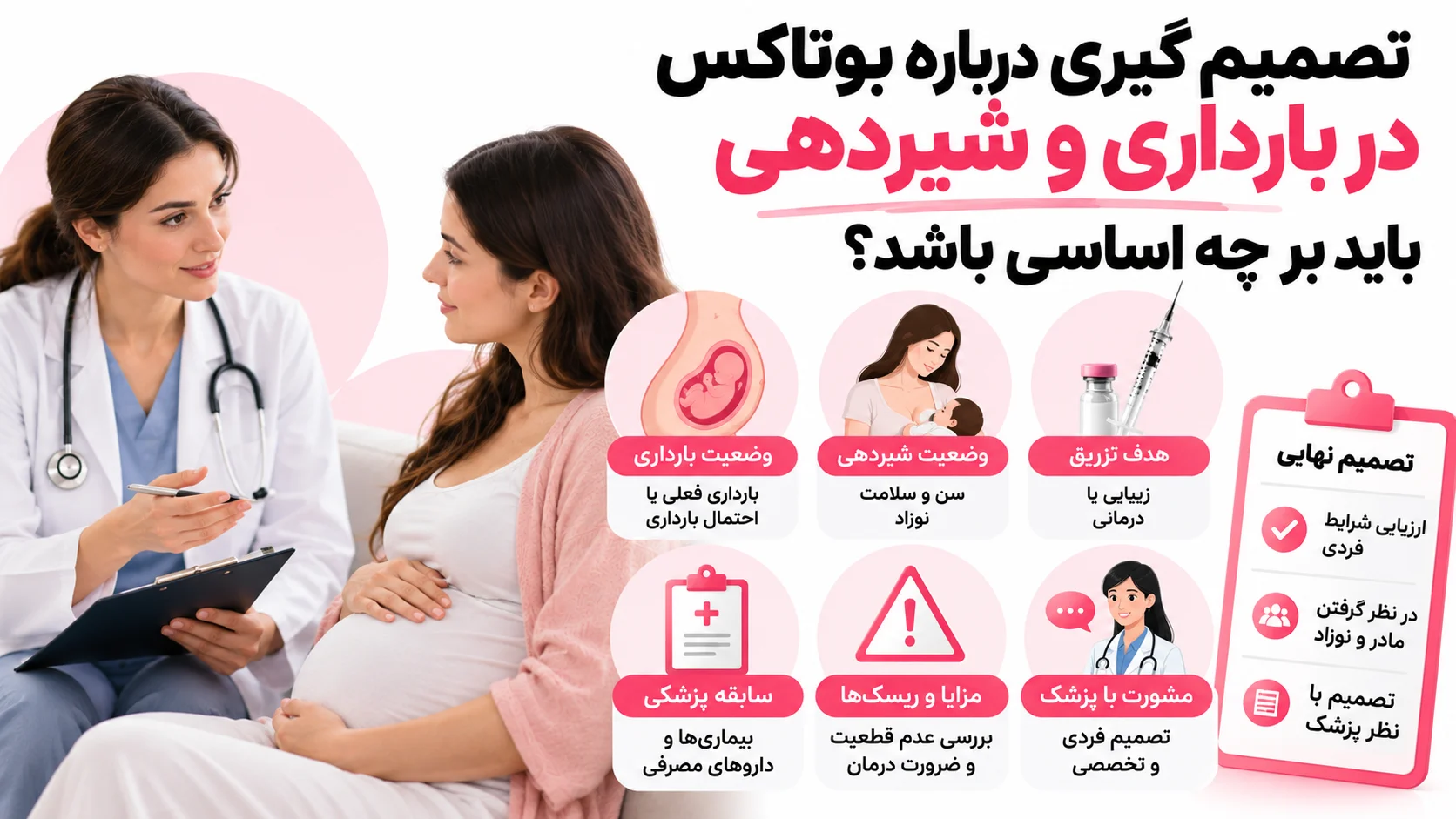 تصمیم گیری درباره بوتاکس در بارداری و شیردهی باید بر چه اساسی باشد؟