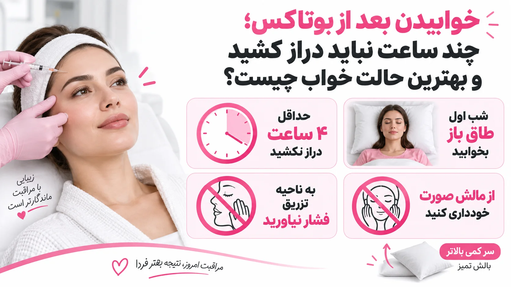 خوابیدن بعد از بوتاکس؛ چند ساعت نباید دراز کشید و بهترین حالت خواب چیست؟