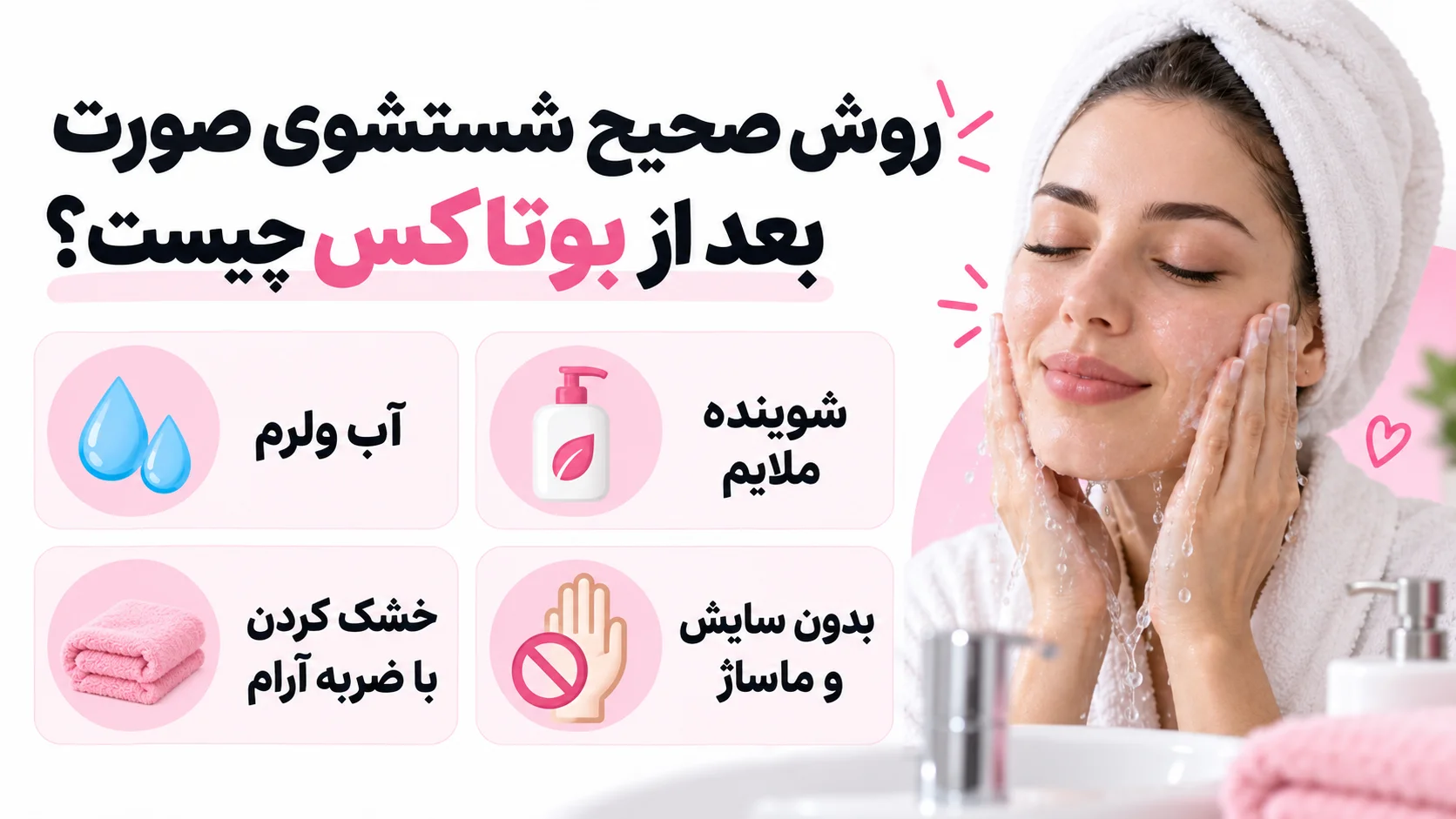 روش صحیح شستشوی صورت بعد از بوتاکس چیست؟
