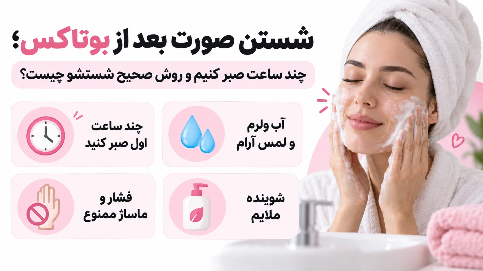 شستن صورت بعد از بوتاکس؛ چند ساعت صبر کنیم و روش صحیح شستشو چیست؟