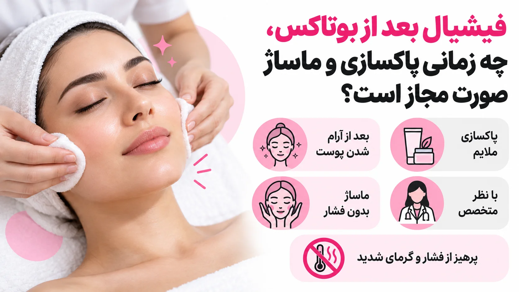 فیشیال بعد از بوتاکس، چه زمانی پاکسازی و ماساژ صورت مجاز است؟