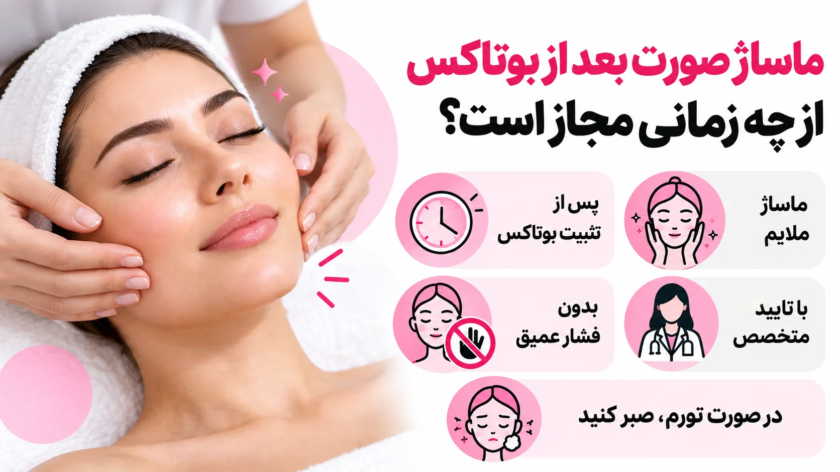 ماساژ صورت بعد از بوتاکس از چه زمانی مجاز است؟