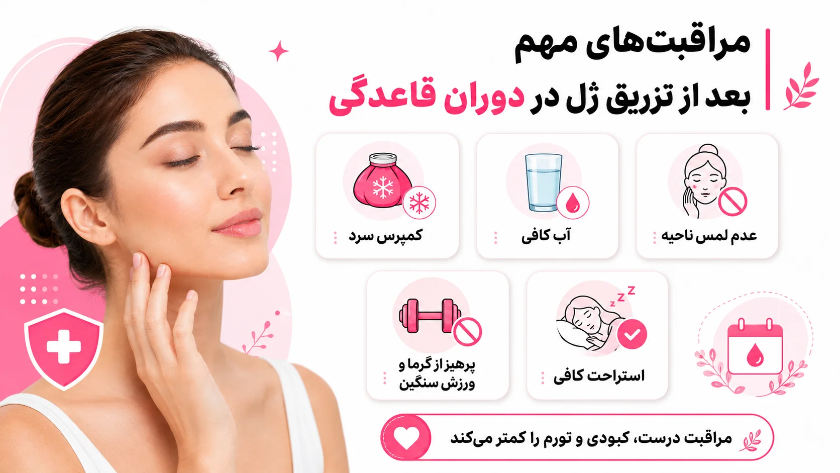 مراقبتهای مهم بعد از تزریق ژل در دوران قاعدگی