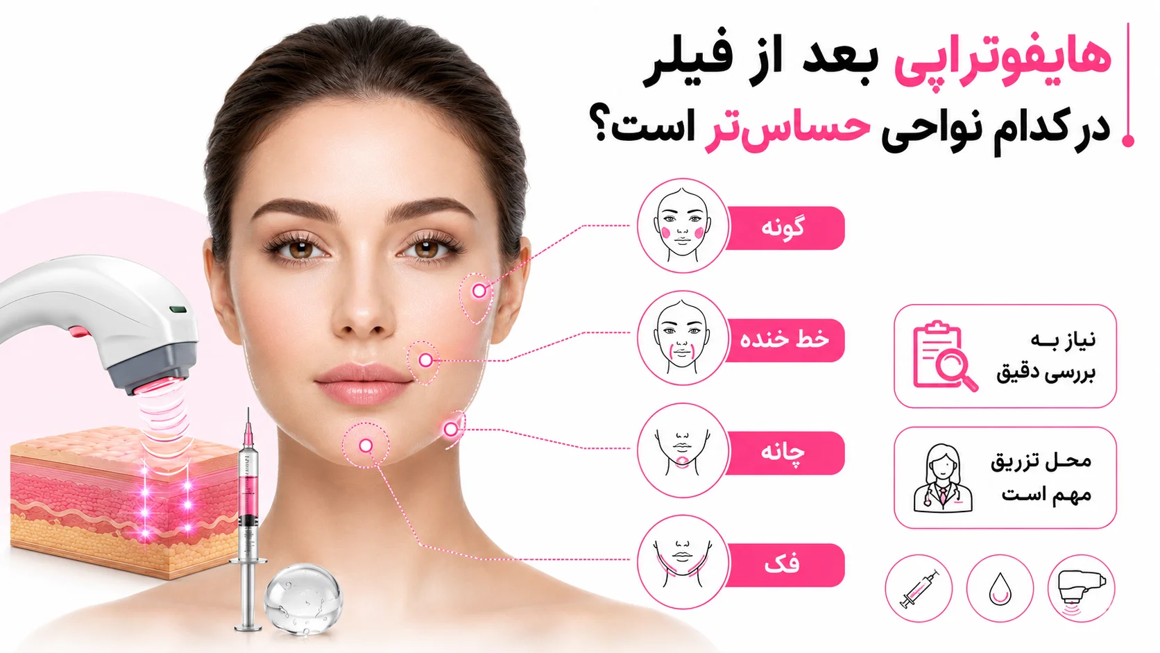 هایفوتراپی بعد از فیلر در کدام نواحی حساس تر است؟