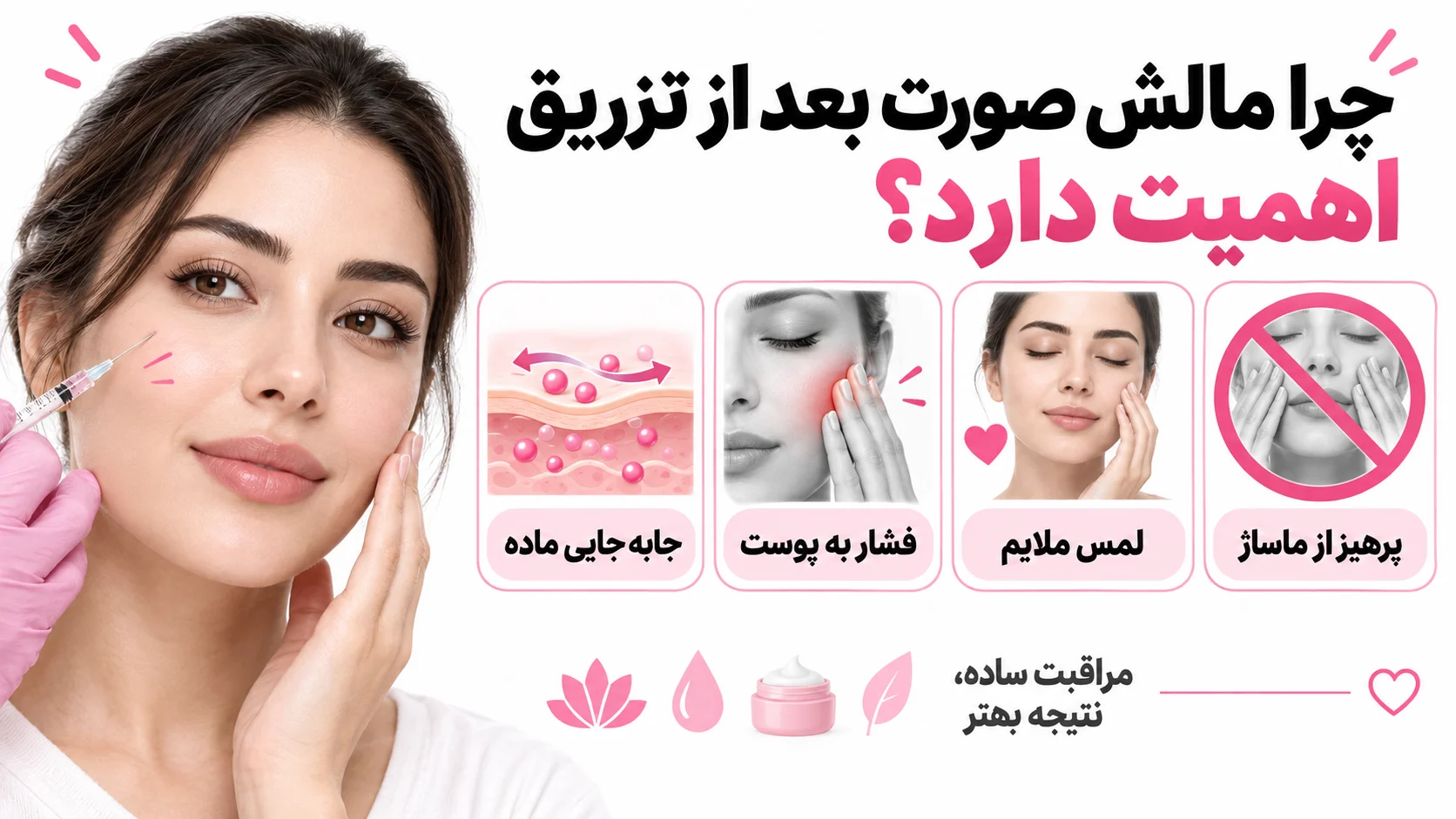چرا مالش صورت بعد از تزریق اهمیت دارد؟