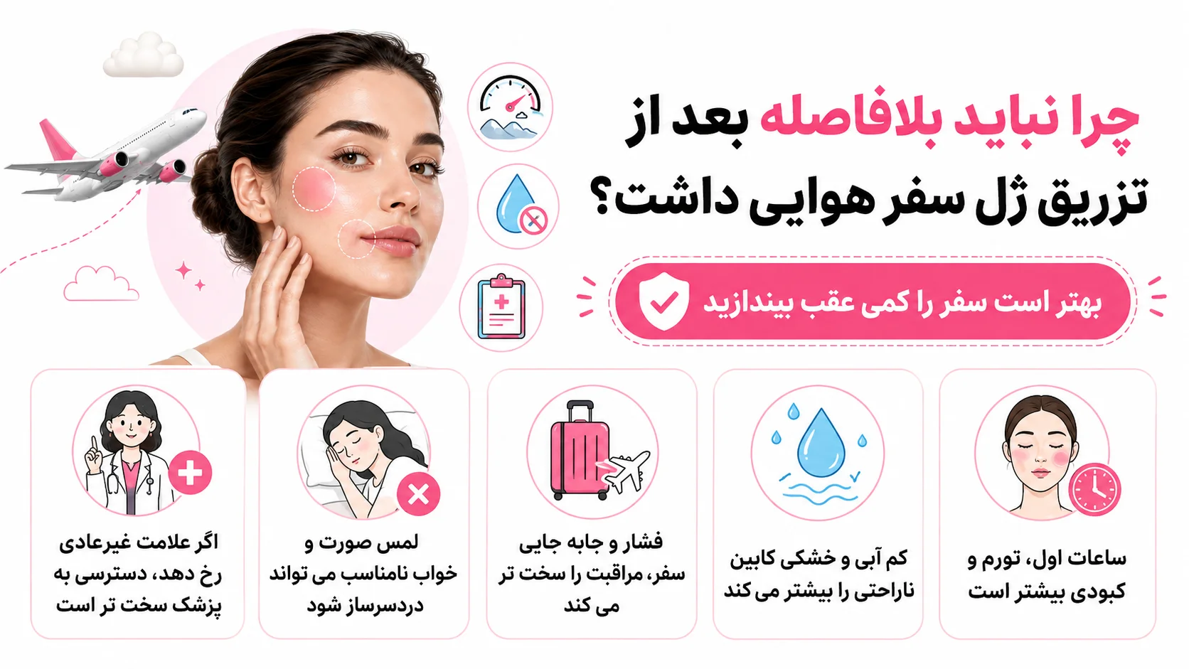 چرا نباید بلافاصله بعد از تزریق ژل سفر هوایی داشت؟