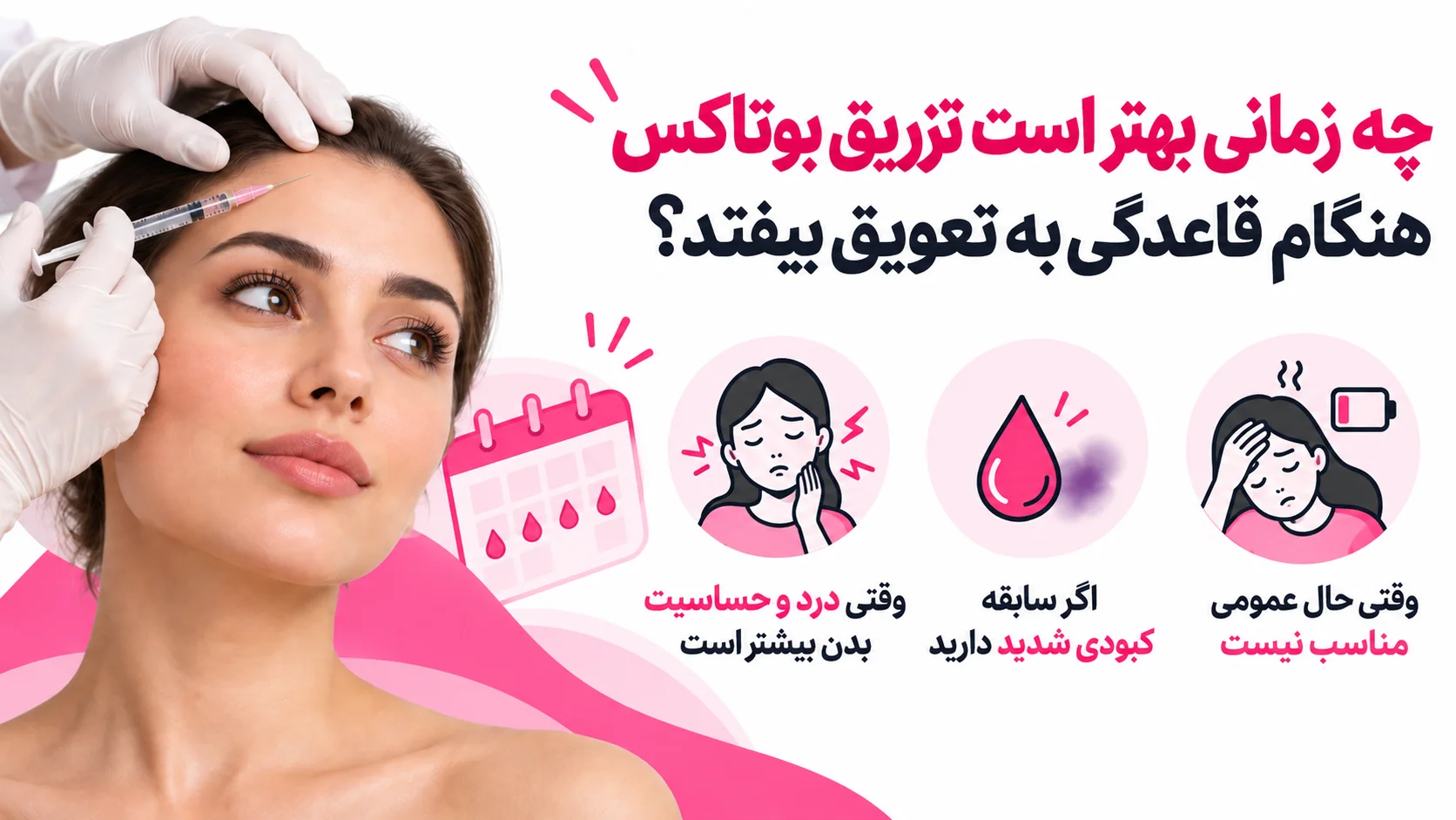 چه زمانی بهتر است تزریق بوتاکس هنگام قاعدگی به تعویق بیفتد؟