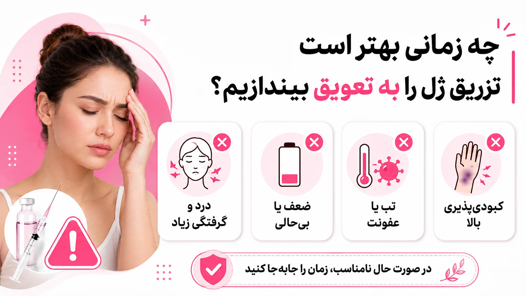 چه زمانی بهتر است تزریق ژل را به تعویق بیندازیم؟