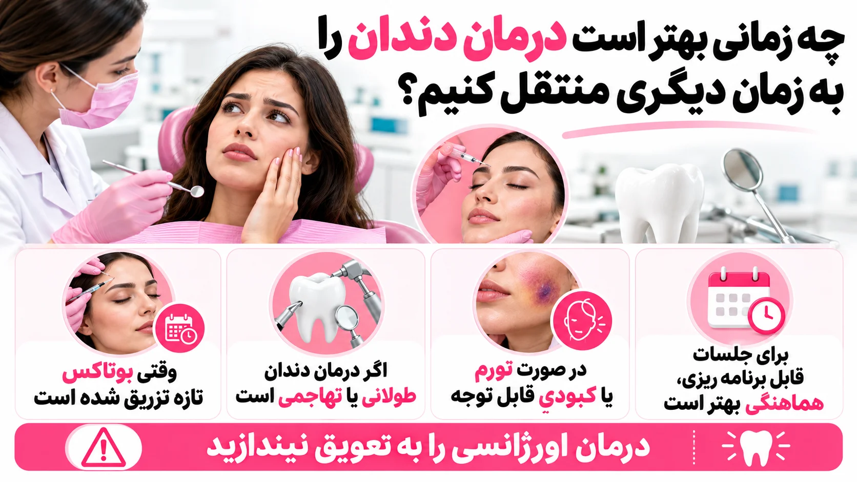 چه زمانی بهتر است درمان دندان را به زمان دیگری منتقل کنیم؟