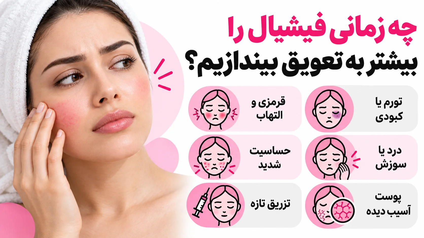 چه زمانی فیشیال را بیشتر به تعویق بیندازیم؟
