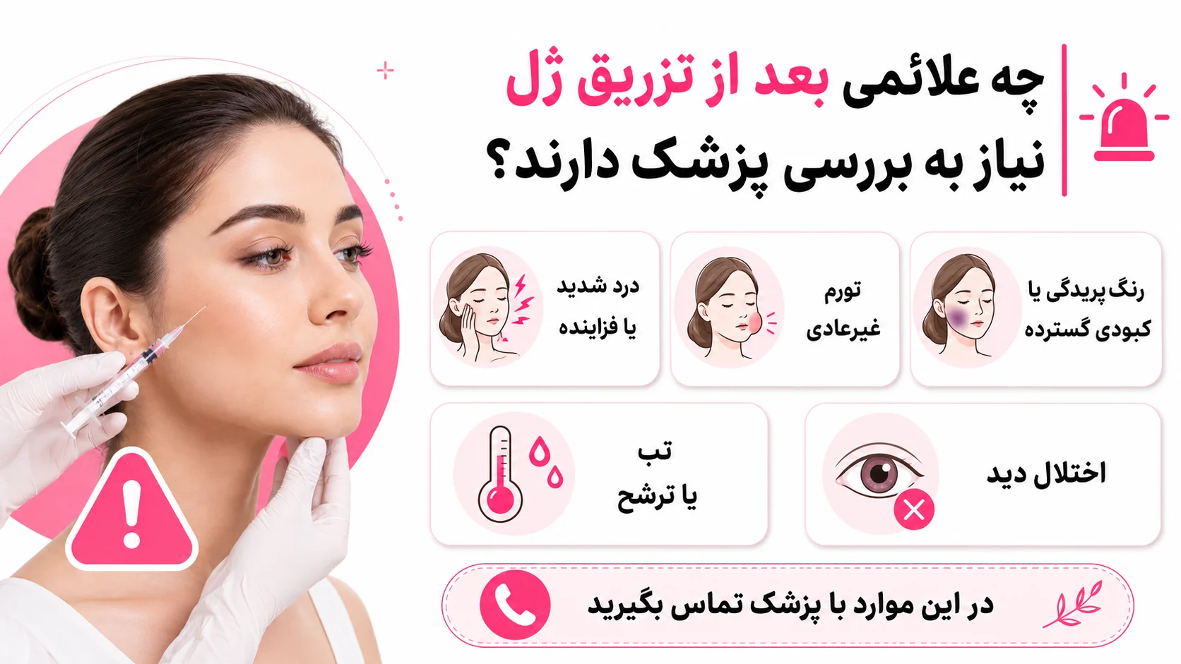 چه علائمی بعد از تزریق ژل نیاز به بررسی پزشک دارند؟
