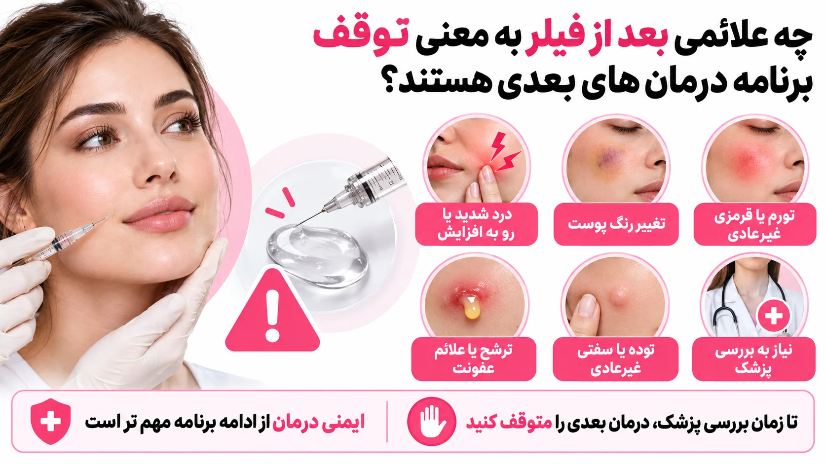 چه علائمی بعد از فیلر به معنی توقف برنامه درمان های بعدی هستند؟