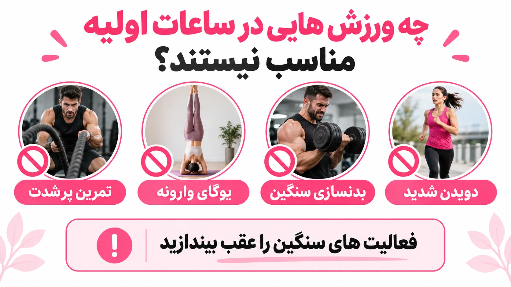 چه ورزش هایی در ساعات اولیه مناسب نیستند؟