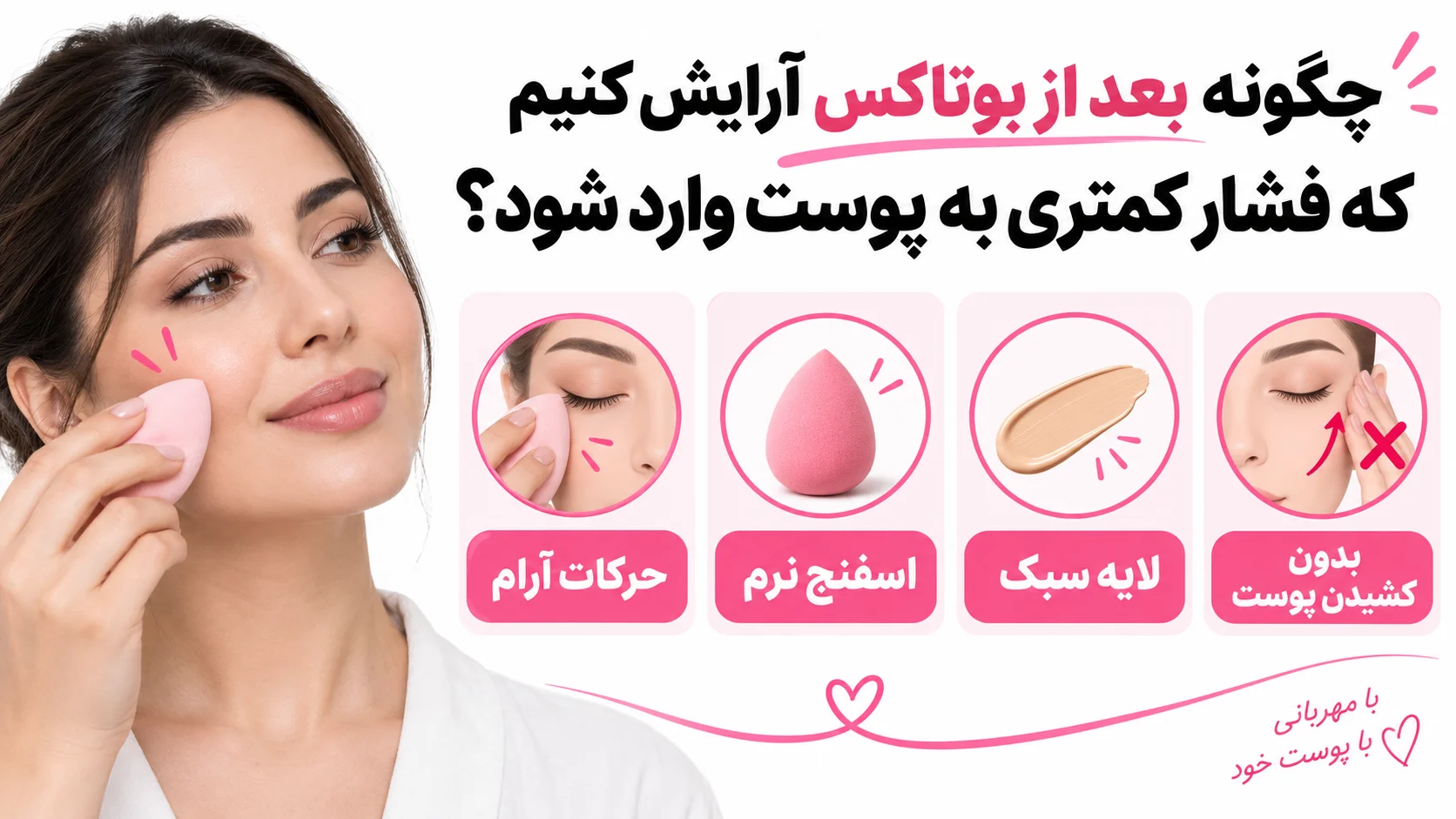 چگونه بعد از بوتاکس آرایش کنیم که فشار کمتری به پوست وارد شود؟