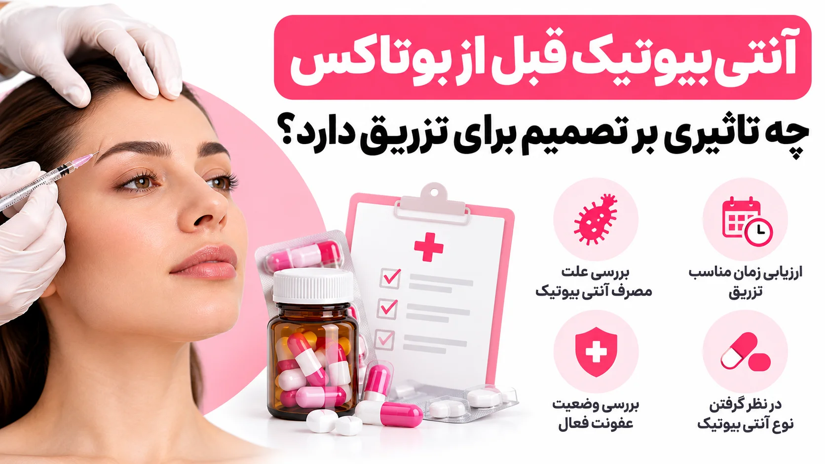 آنتی بیوتیک قبل از بوتاکس چه تاثیری بر تصمیم برای تزریق دارد؟